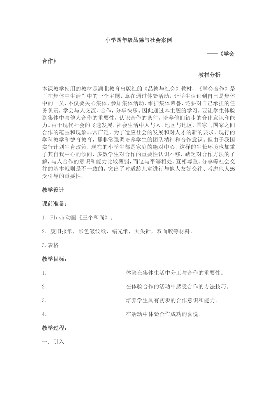 小学四年级品德与社会案例_第1页