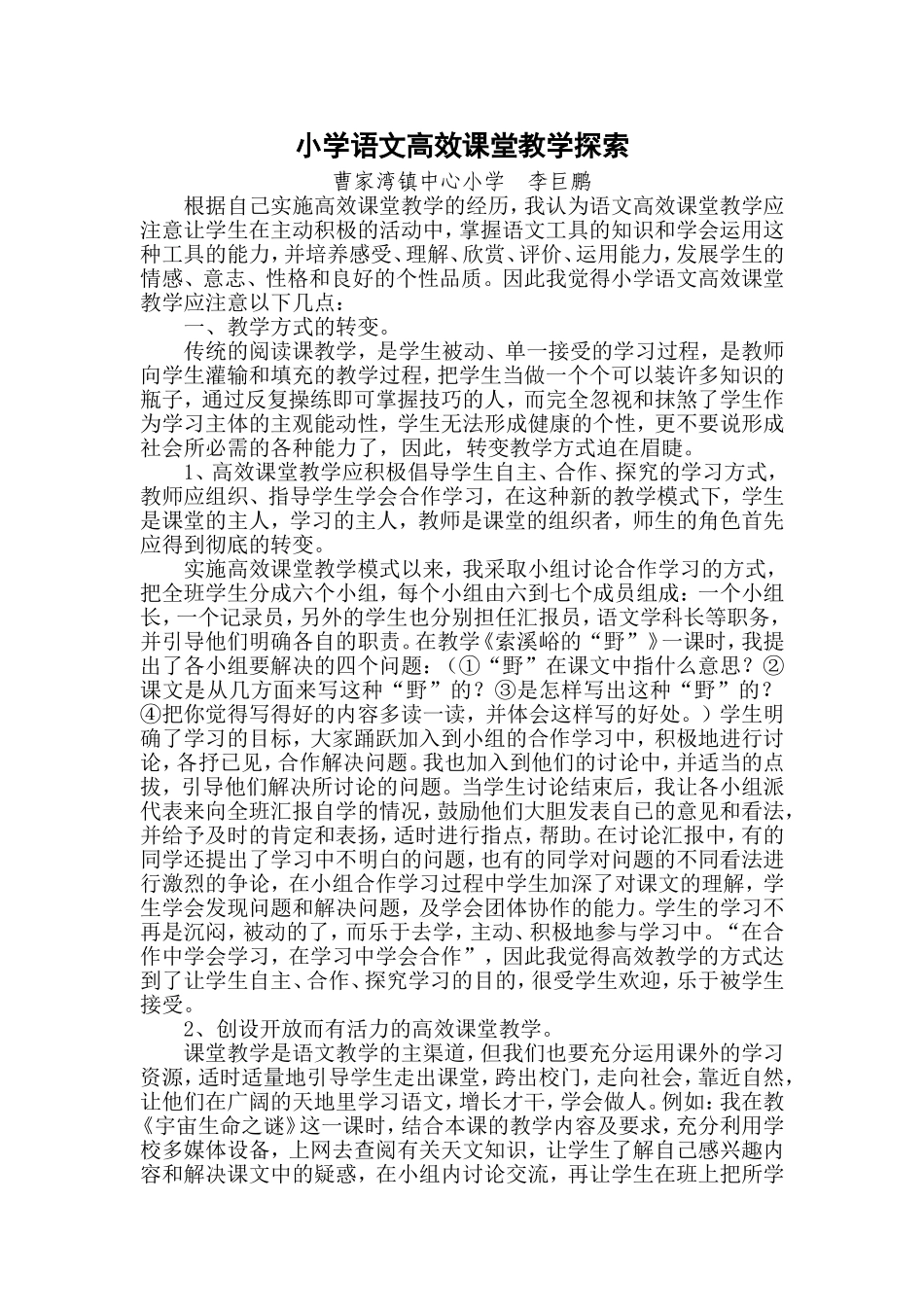 小学语文高效课堂探索_第1页