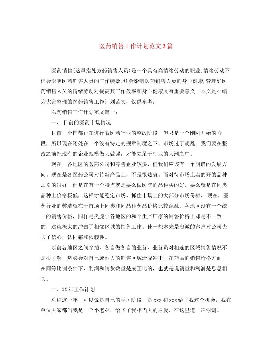 医药销售工作计划范文3篇_第1页