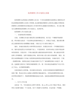 医药销售工作计划范文3篇