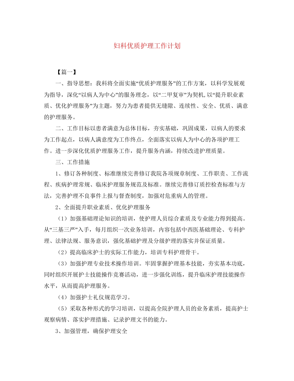 妇科优质护理工作计划_第1页