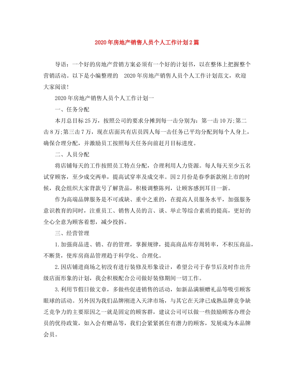 2020年房地产销售人员个人工作计划2篇_第1页