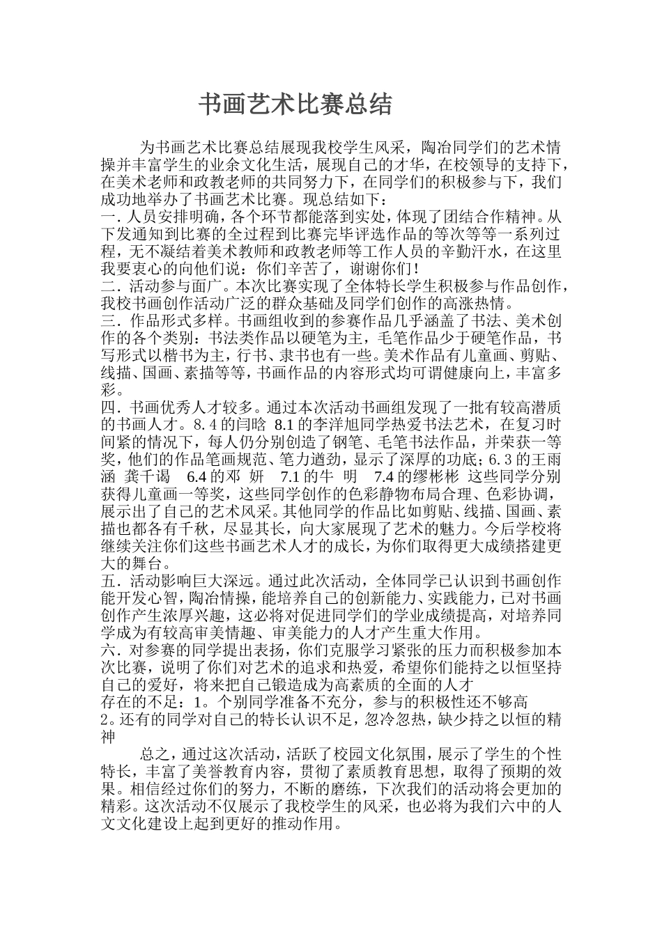 书画艺术比赛总结_第1页