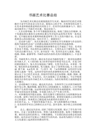 书画艺术比赛总结