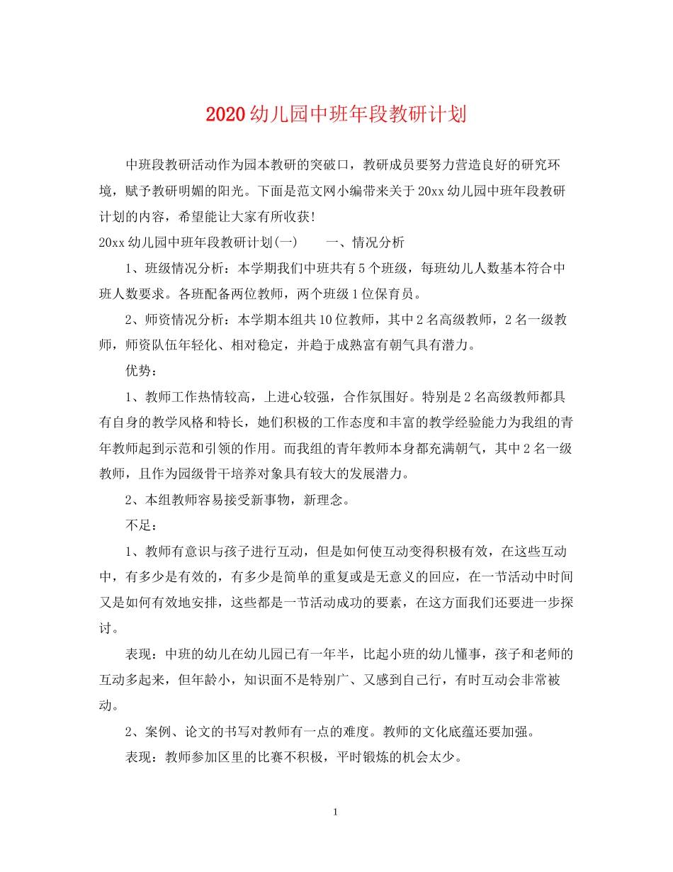 幼儿园中班年段教研计划_第1页