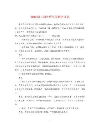 幼儿园中班年段教研计划