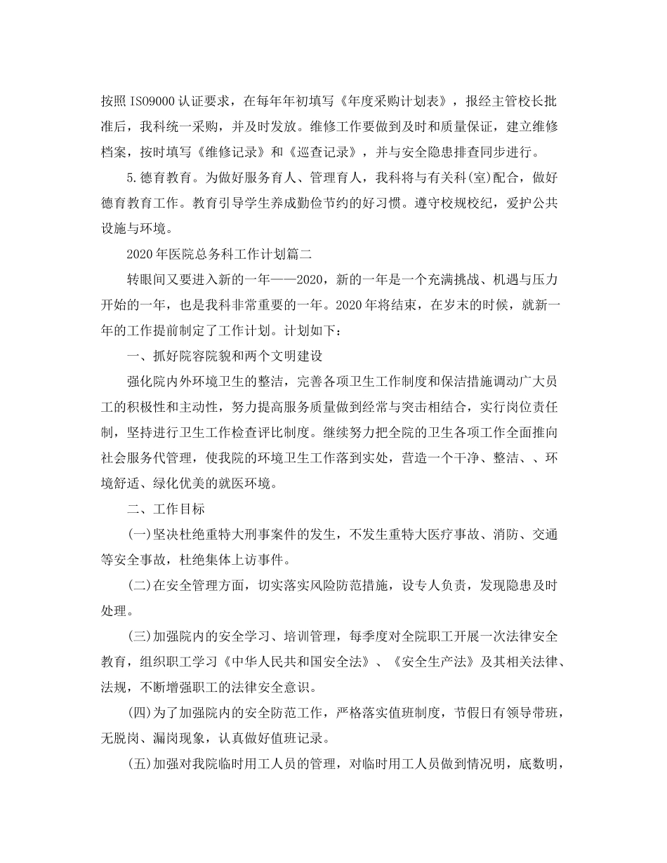 2020年医院总务科工作计划_第3页