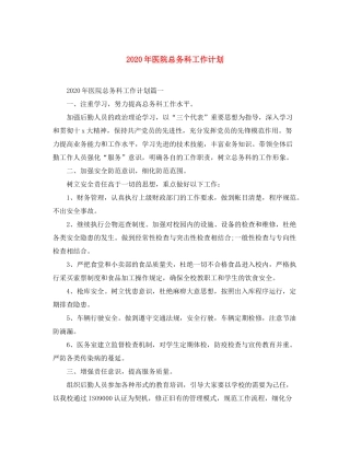 2020年医院总务科工作计划