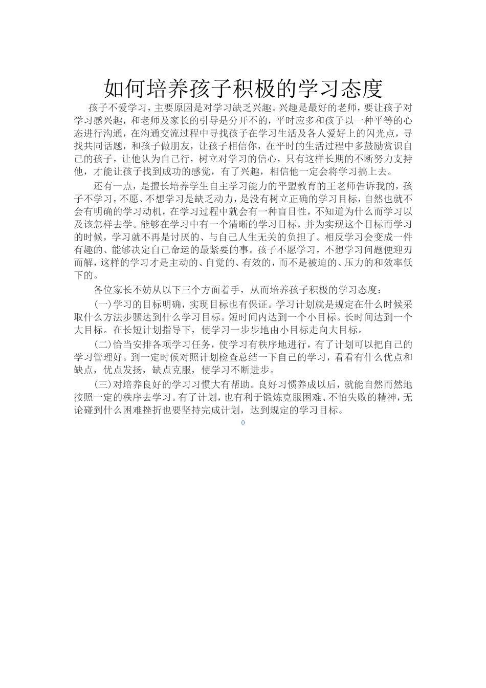 如何培养孩子积极的学习态度_第1页