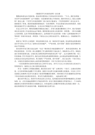 做最受学生欢迎的老师
