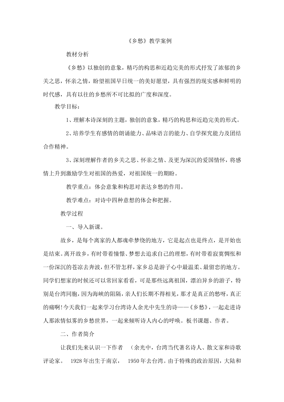乡愁教学设计_第1页