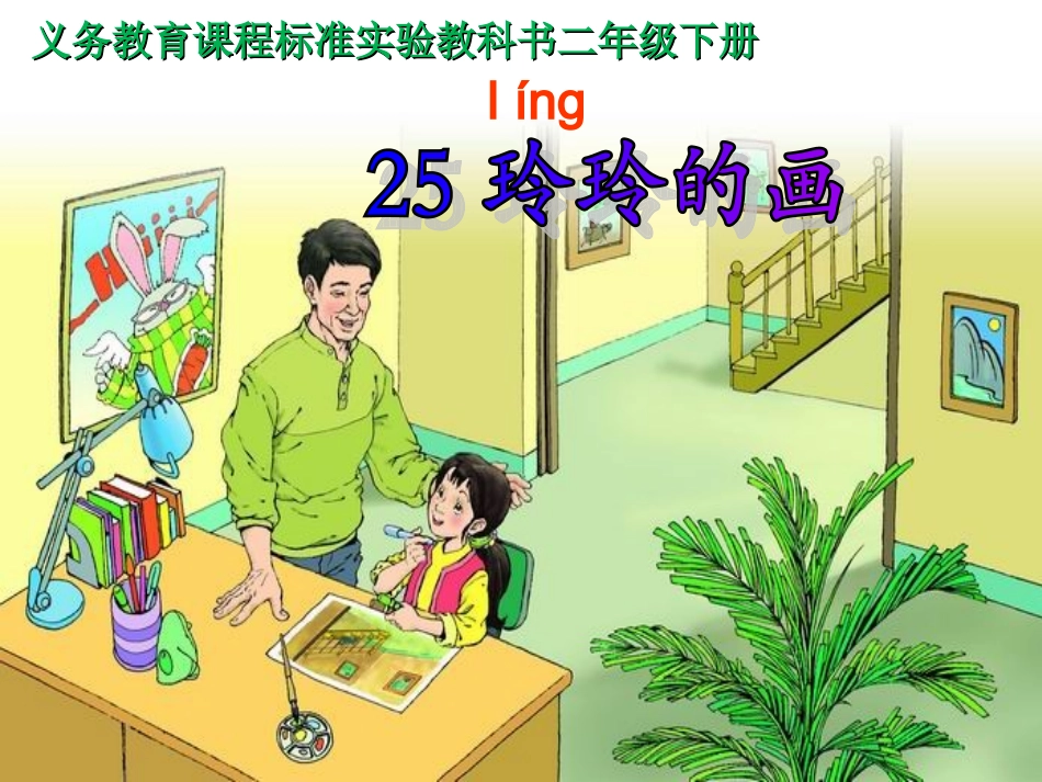 玲玲的画课件_第1页