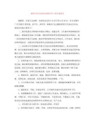 爱国卫生月活动计划的卫生工作计划范文