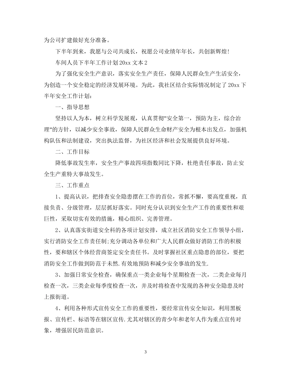 车间人员下半年工作计划文本_第3页