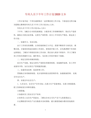 车间人员下半年工作计划文本