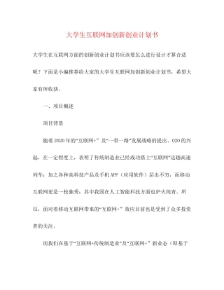 大学生互联网加创新创业计划书