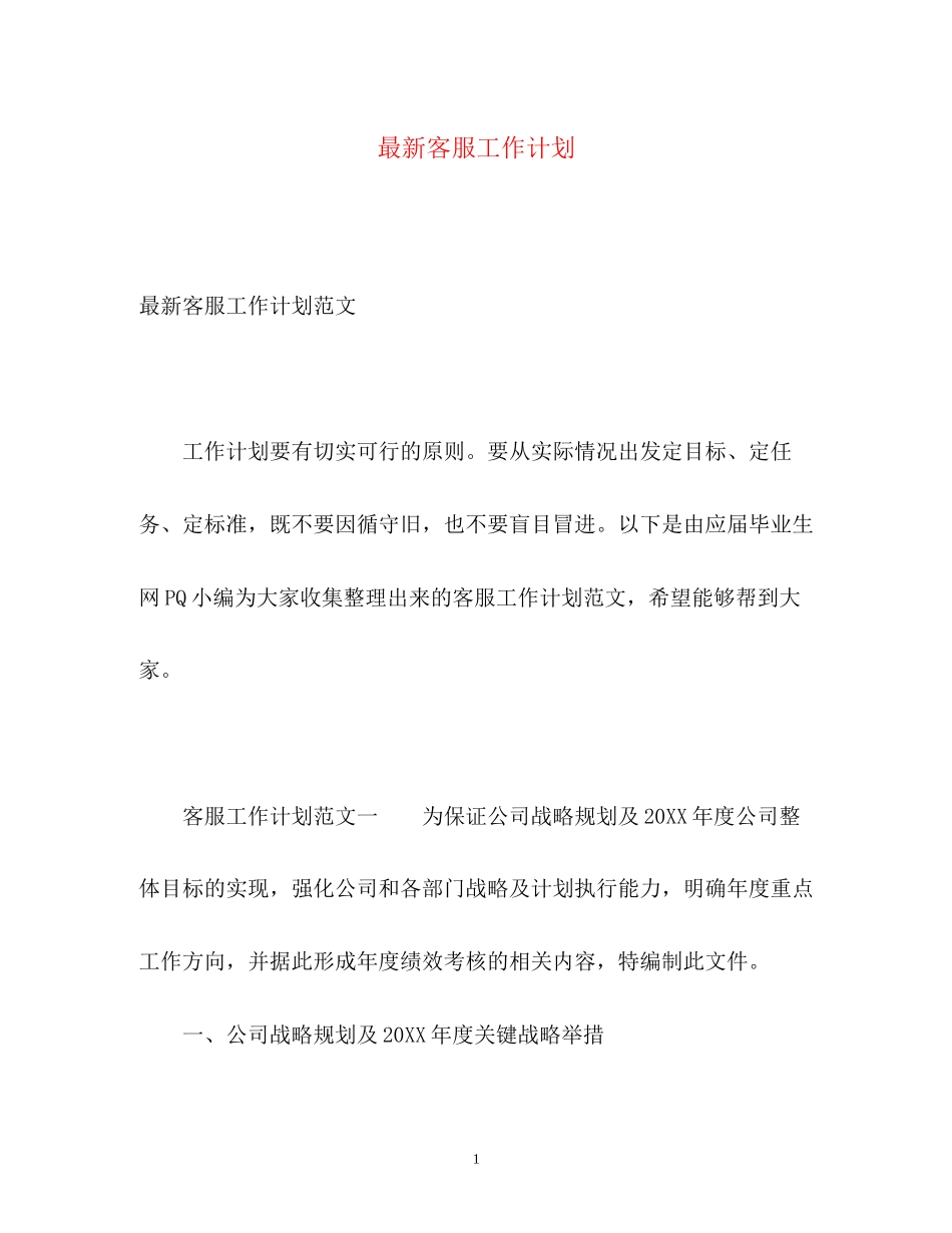 客服工作计划3_第1页
