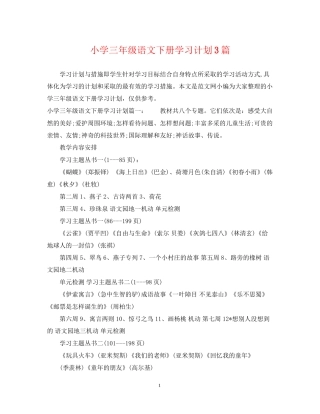 小学三年级语文下册学习计划3篇