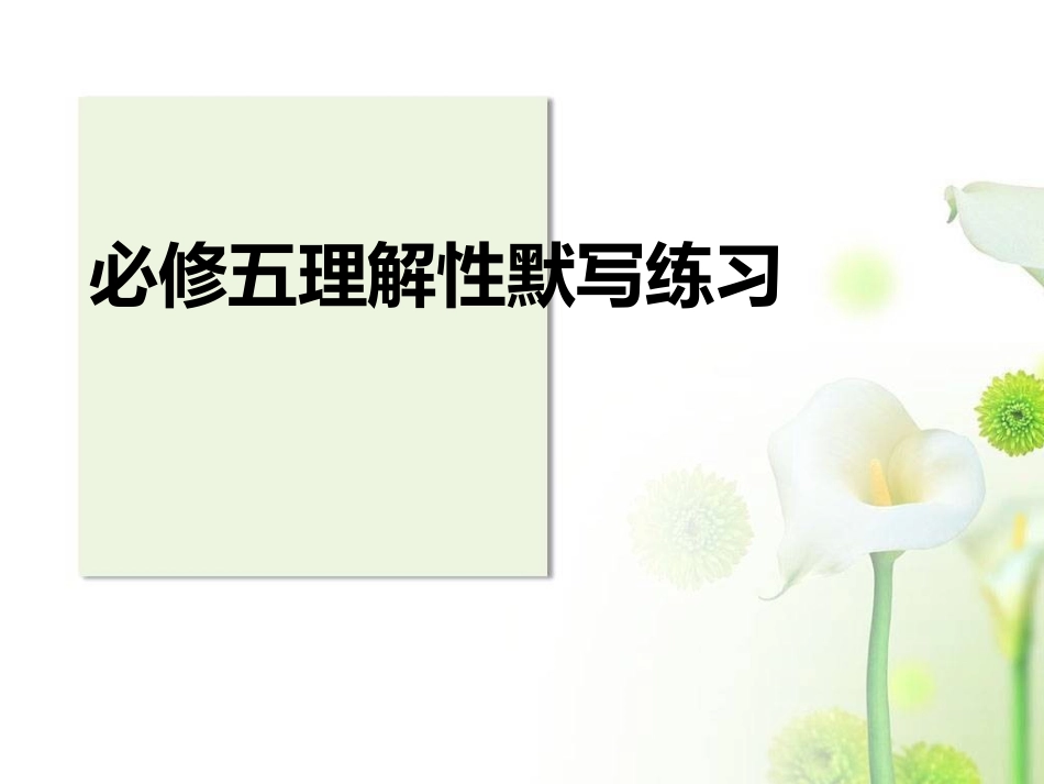 《必修五》《古代诗歌》文言文理解性默写练习_第1页