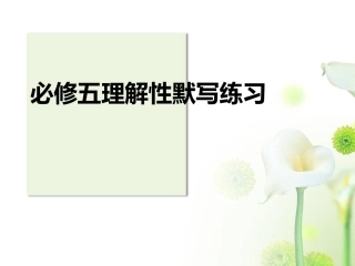 《必修五》《古代诗歌》文言文理解性默写练习