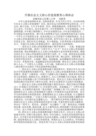 开展社会主义核心价值观教育心得体会