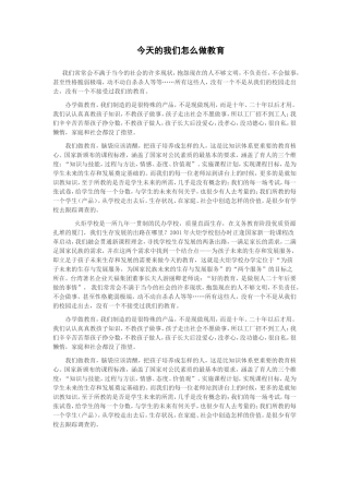 今天的我们怎么做教育