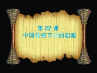 2017年春人教版七年级历史下册教学课件-第22课中国传统节日的起源（共42张PPT）
