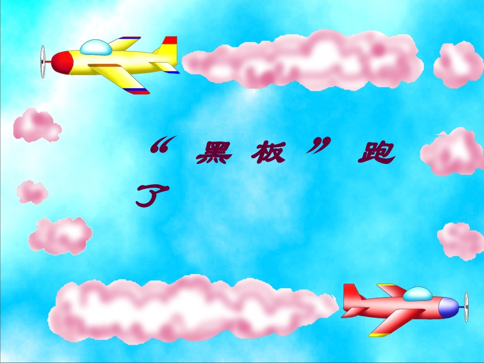 “黑板”跑了14_第1页