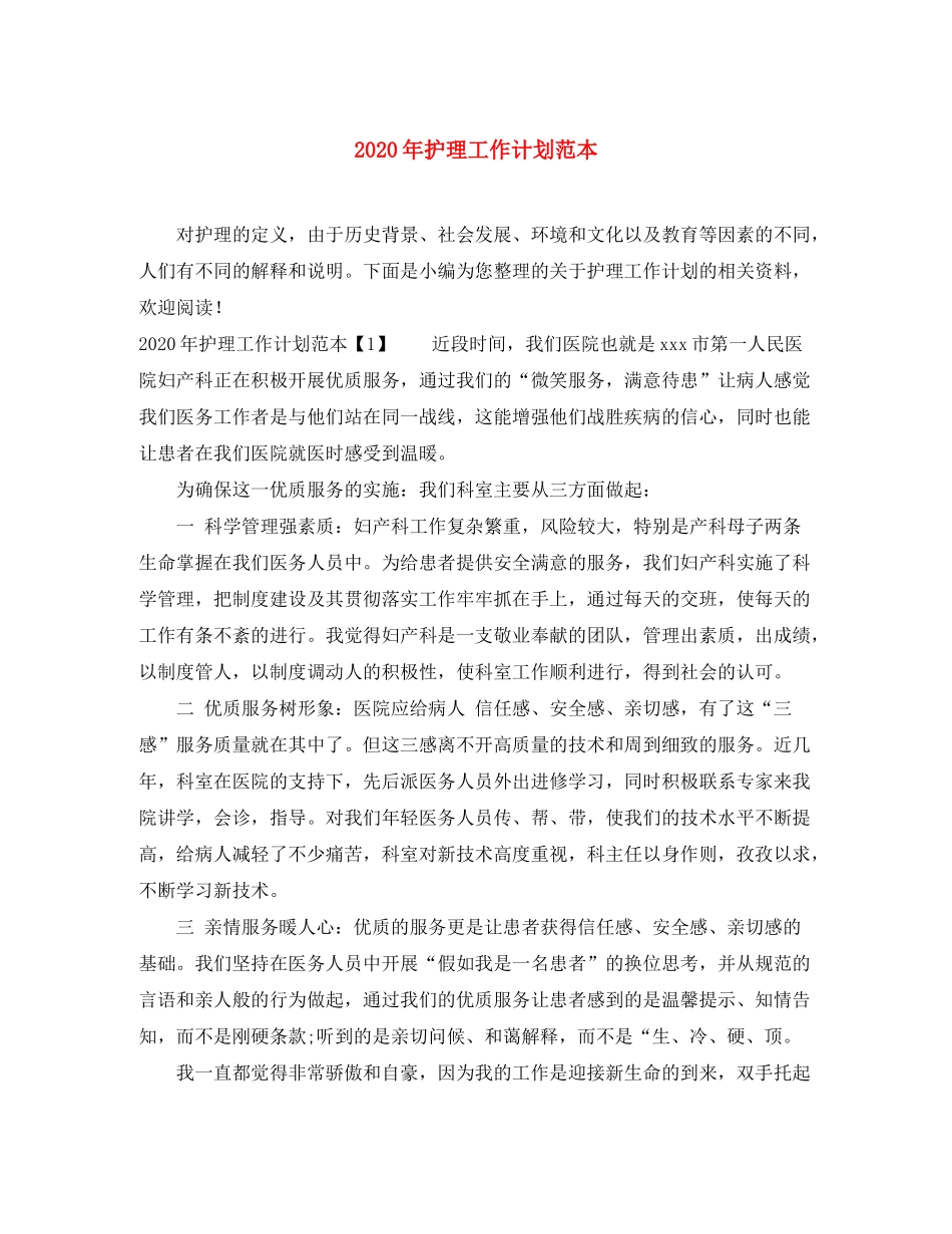 2020年护理工作计划范本_第1页