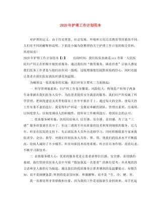 2020年护理工作计划范本