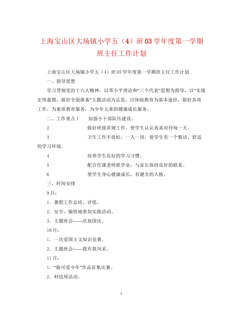 上海宝山区大场镇小学五（4）班学年度第一学期班主任工作计划_第1页