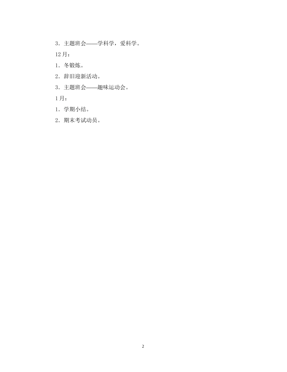 上海宝山区大场镇小学五（4）班学年度第一学期班主任工作计划_第2页