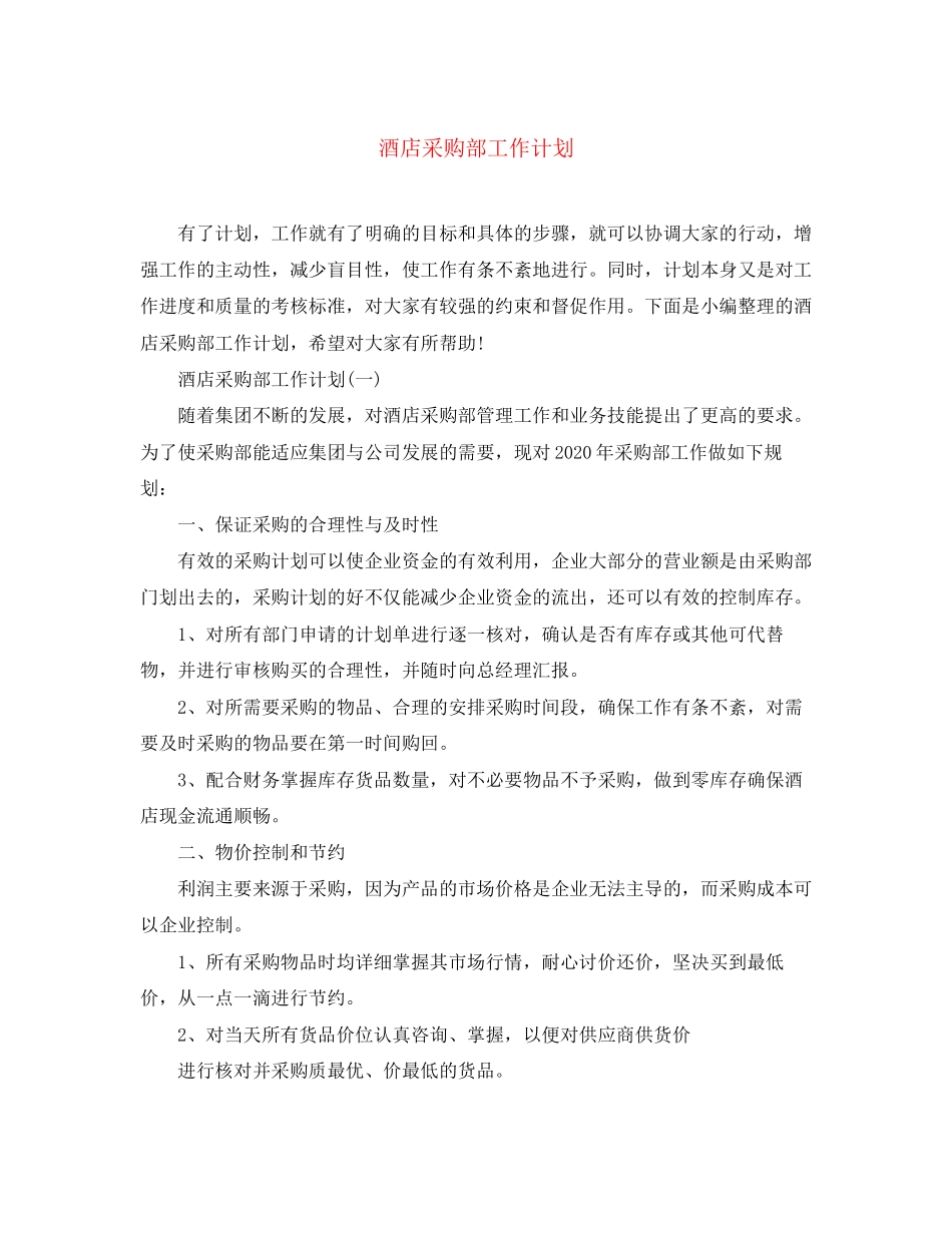 酒店采购部工作计划2_第1页
