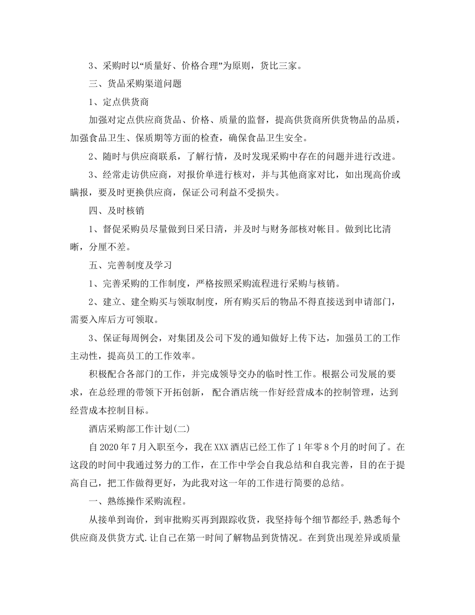 酒店采购部工作计划2_第2页