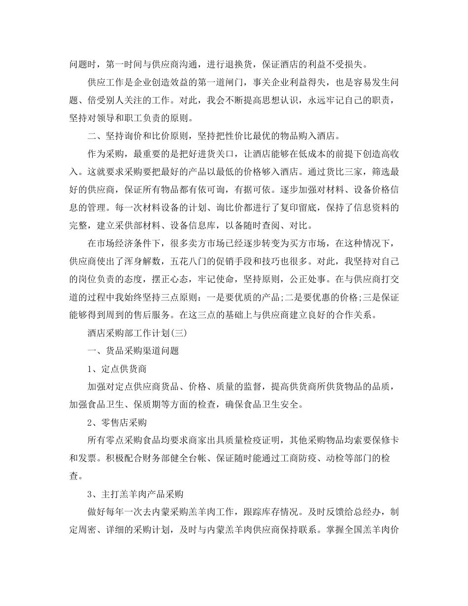 酒店采购部工作计划2_第3页