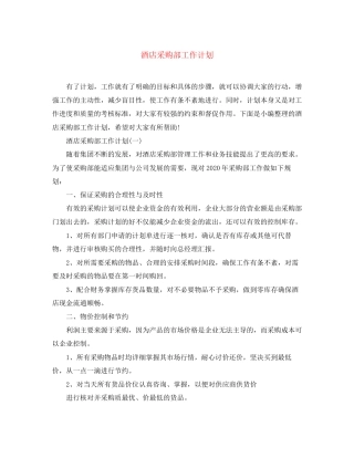 酒店采购部工作计划2