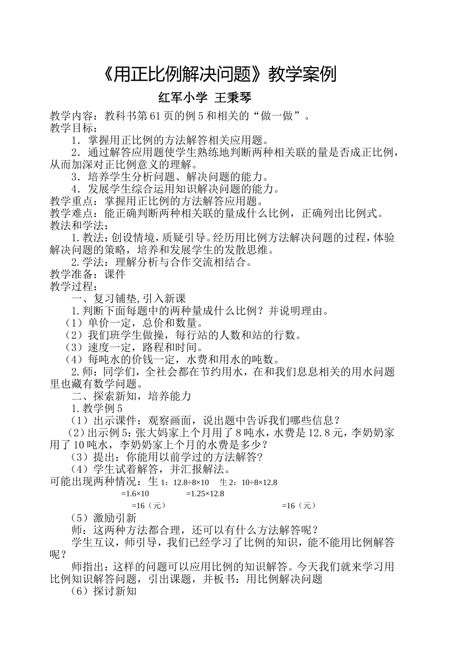 《用正比例解决问题》教学案例_第1页
