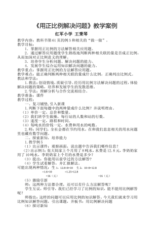 《用正比例解决问题》教学案例