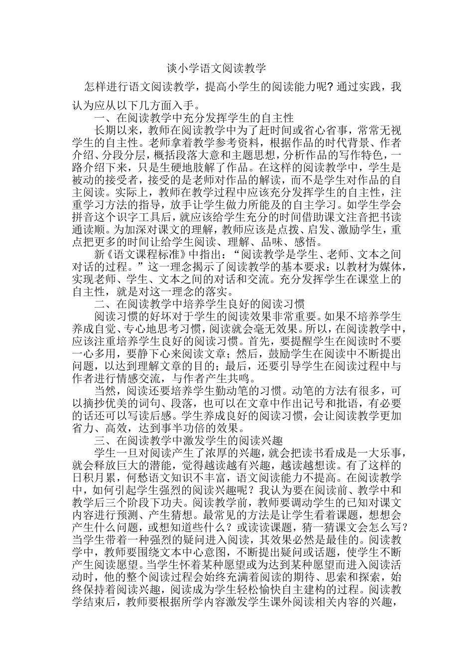 谈小学语文阅读教学MicrosoftWord_第1页