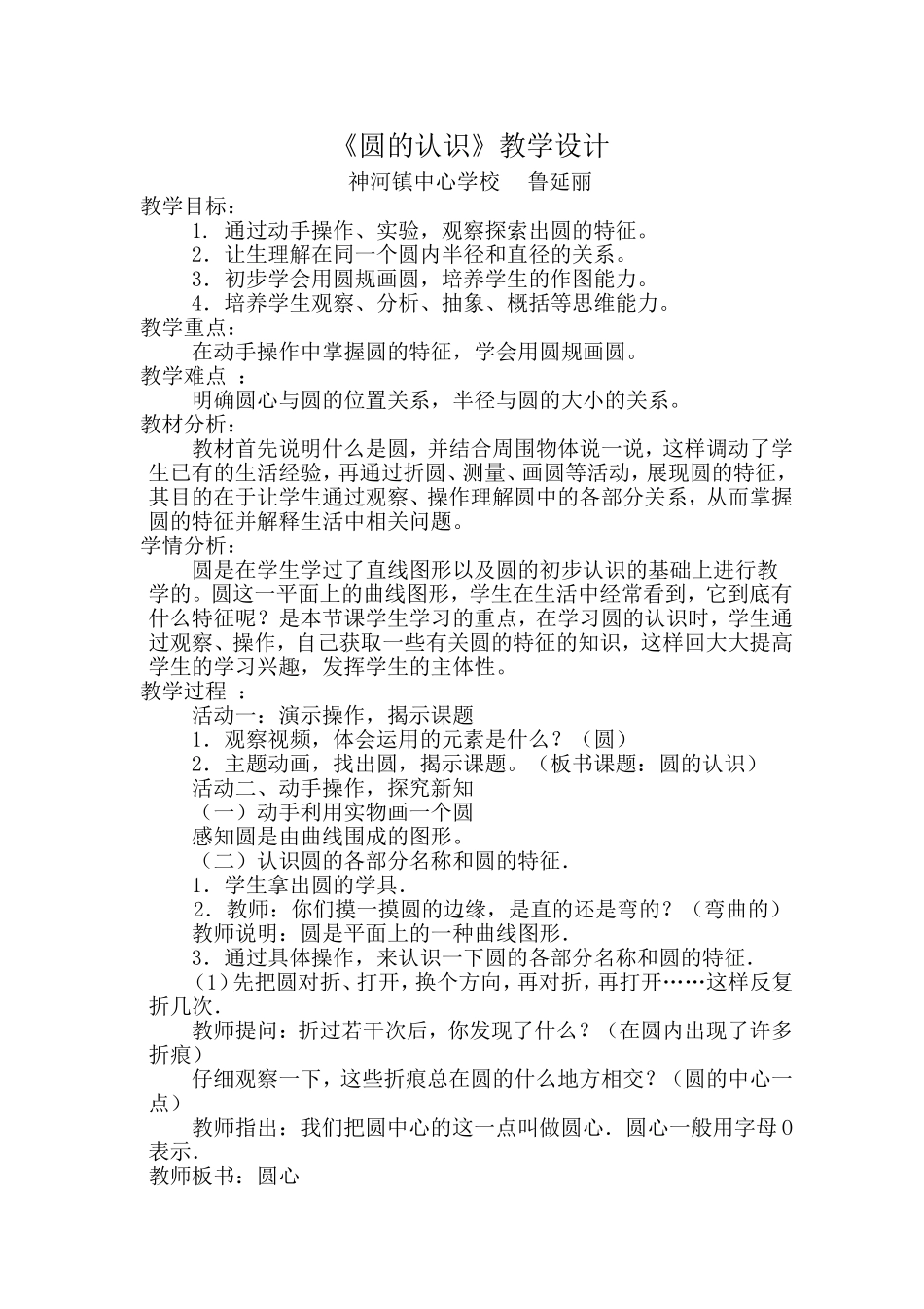圆的认识教学设计公开课2014115_第1页
