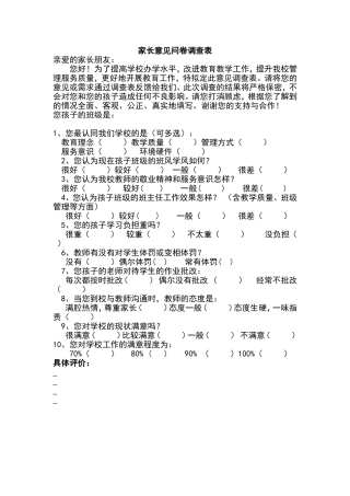 家长意见问卷调查表