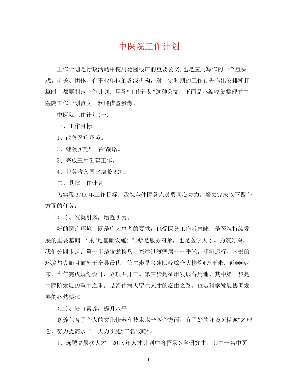 中医院工作计划2_第1页