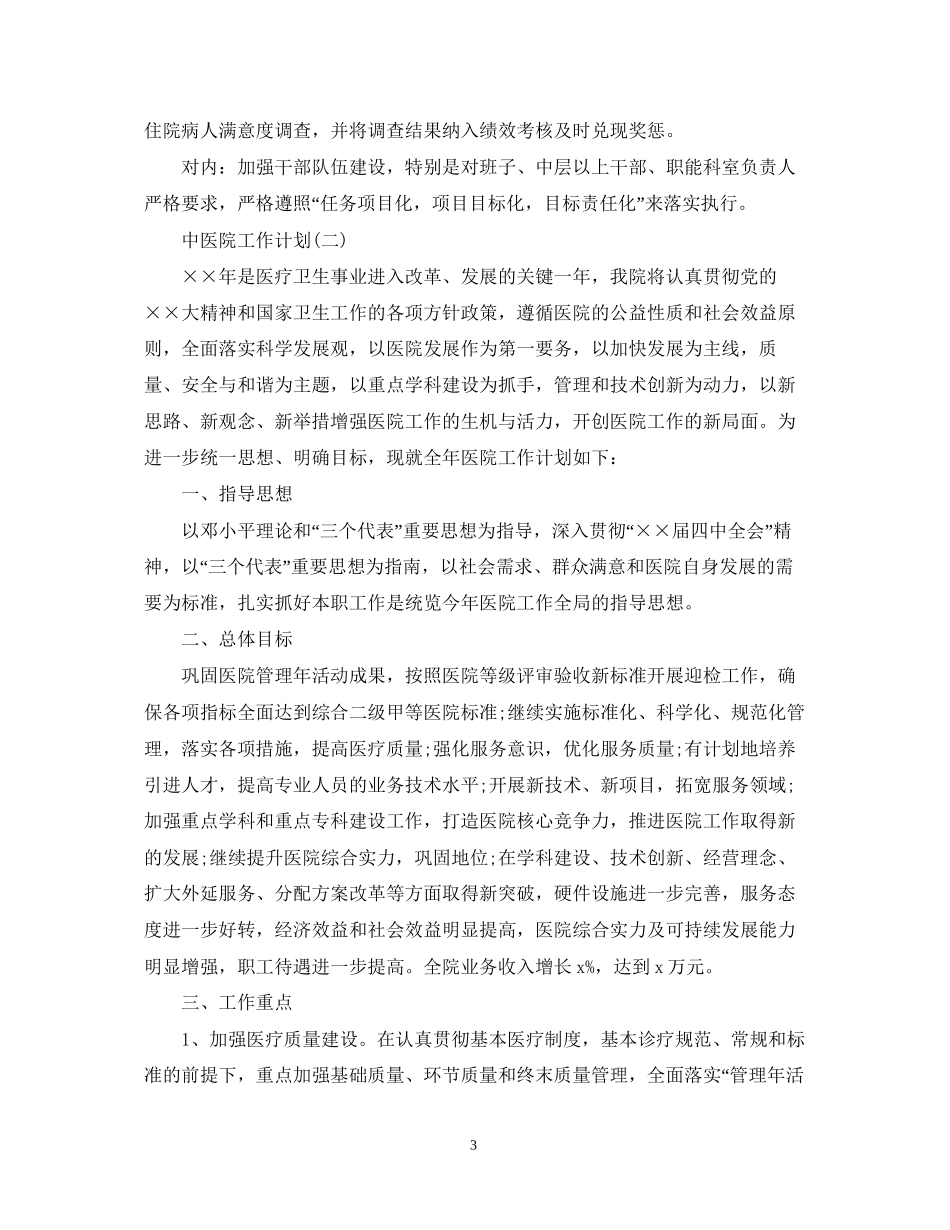中医院工作计划2_第3页