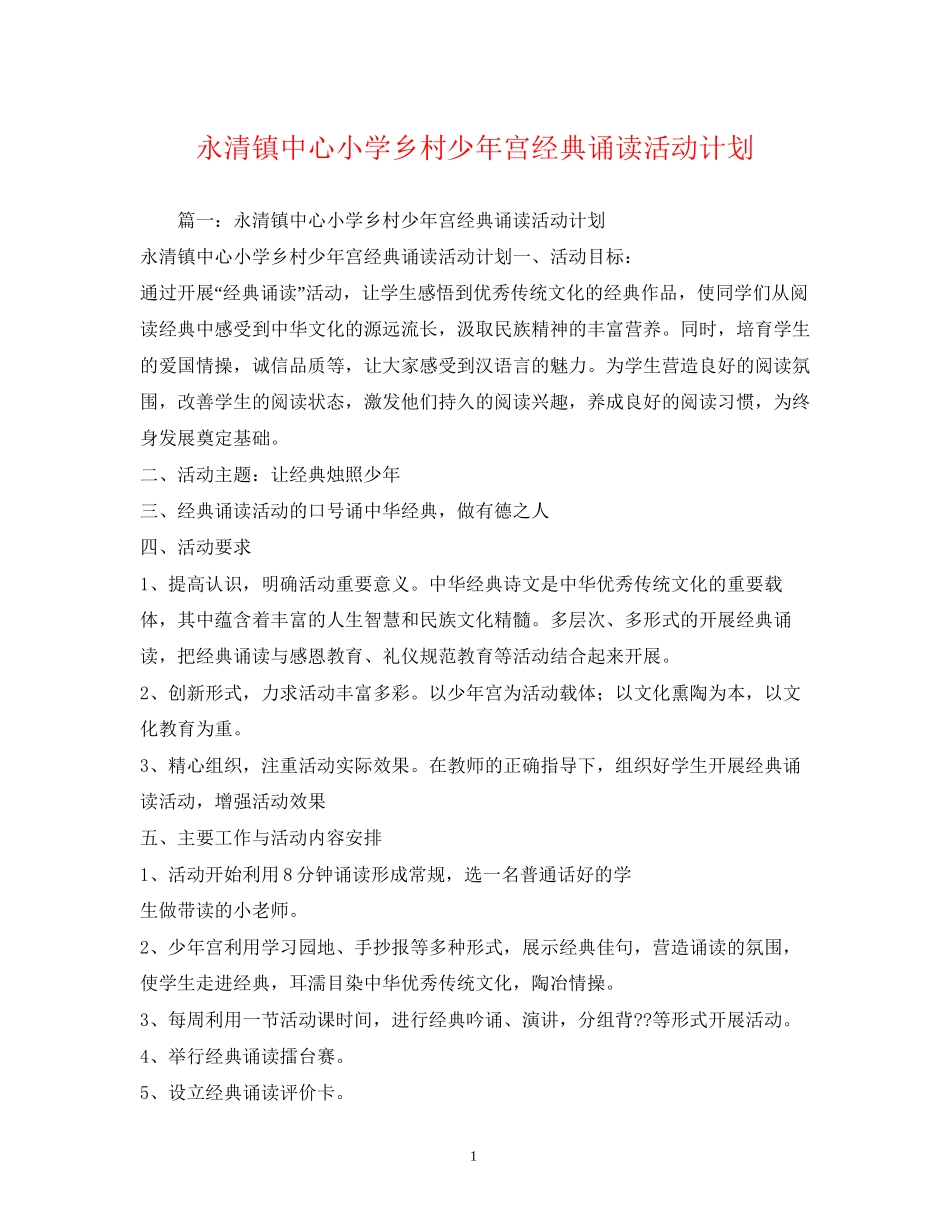 永清镇中心小学乡村少年宫经典诵读活动计划_第1页