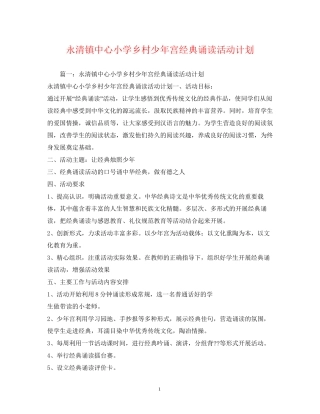 永清镇中心小学乡村少年宫经典诵读活动计划