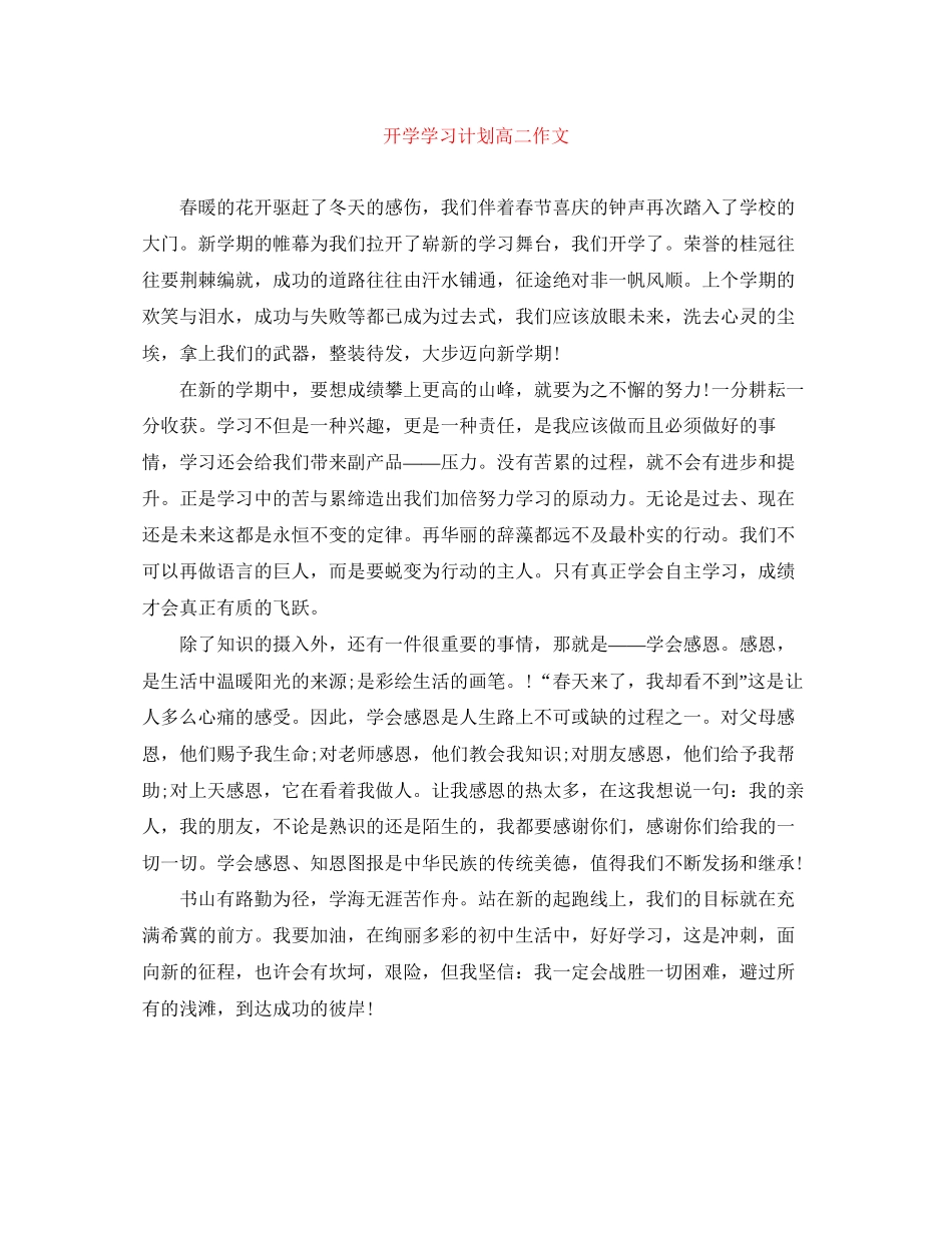 开学学习计划高二作文_第1页