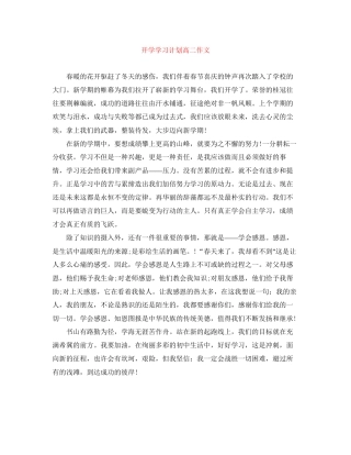 开学学习计划高二作文