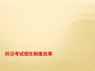 戴家干-解读考试招生制度改革