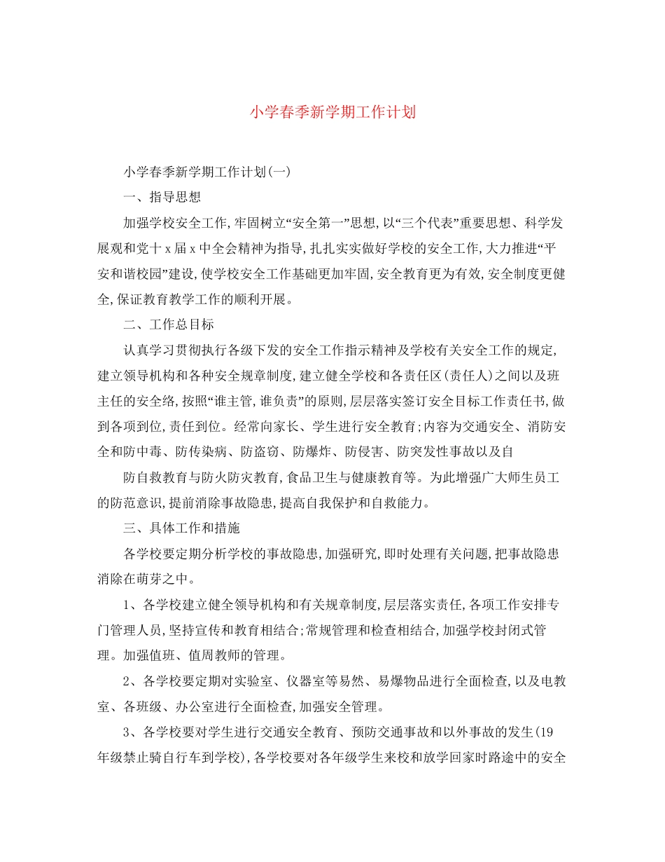 小学春季新学期工作计划_第1页