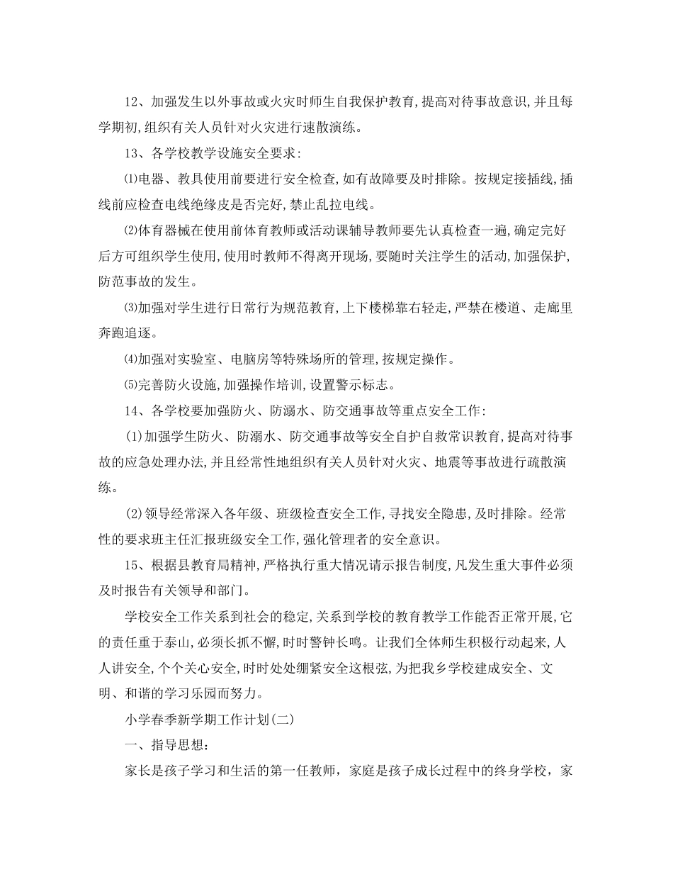 小学春季新学期工作计划_第3页